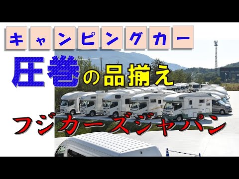 ＃４３驚愕の品揃え・新車＋中古車キャンピングカー｜フジカーズジャパン神戸西宮店｜オプション見積り