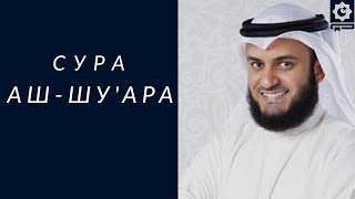 Сура Аш-Шуара, красиво читает шейх Мишари Рашид | Surah Ash-Shu'araa, Mishari Al-Afasi