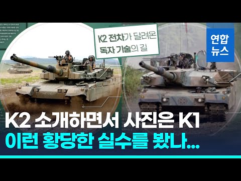 자체개발 전차도 몰라본 국방과학연구소…K2 소개에 K1 사진/ 연합뉴스 (Yonhapnews)