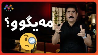 ئێوەش دەزانن مەیگوو چییە؟