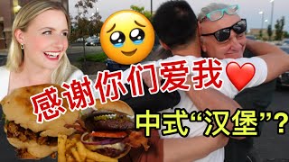 美国父母第一次见到我的中国男友是什么反应? 肉夹馍初体验! What Did American Parents Think When Meeting My CHINESE Boyfriend?