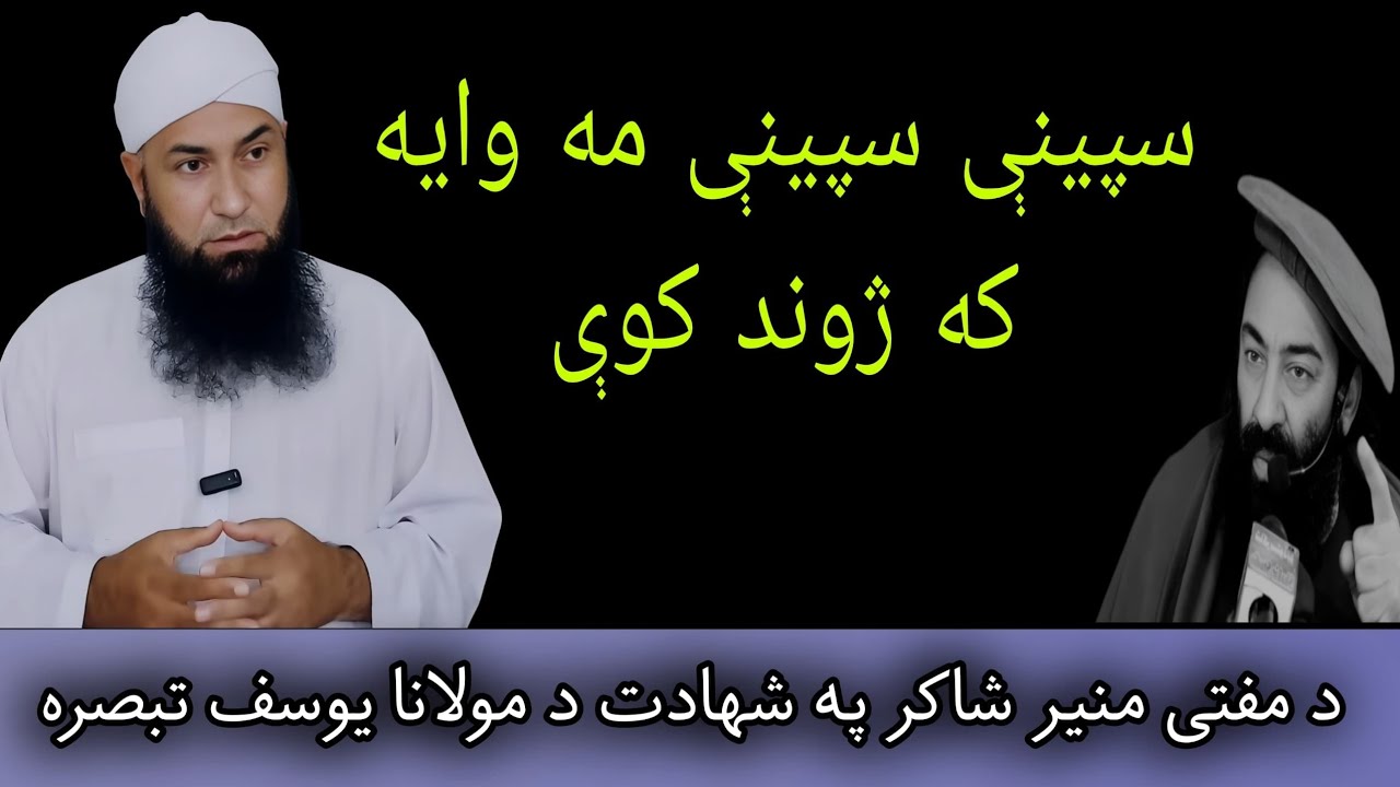Mufti Munir Shakir | Spinay spinay ma waya ka jwand kaway | Molana Muhammad yousuf Buniri | mansoor