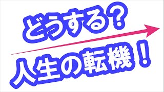 【番外編291】「どうする？人生の転機」036&37ちゃんねる：完全オフモード。まったり、ダラダラ、とりとめなく。夕方、一杯やりながらお気楽に。イメージは「深夜ラジオ風」。不動産投資の話とかはしません