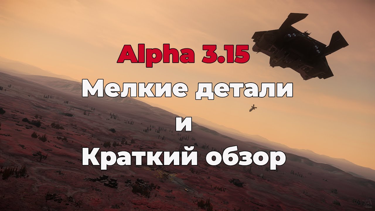 Star Citizen: Alpha 3.15 - мелкие детали и краткий обзор
