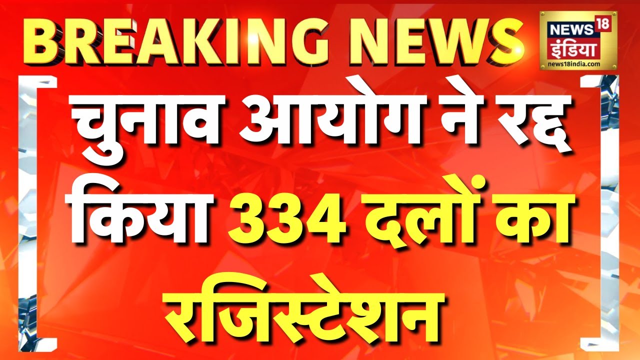 Breaking News : नियमों का पालन न करने पर EC की कार्रवाई, 334 दलों का रजिस्टेशन रद्द | Hindi News