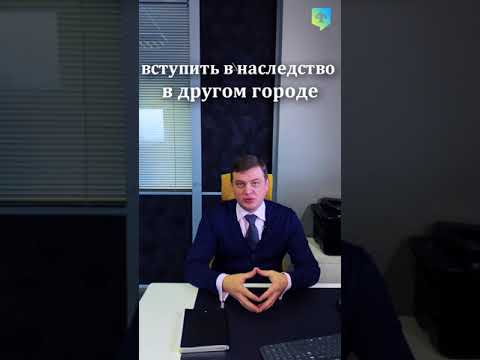 Наследство - Вступить в наследство в другом городе