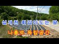 강웓도 평창 실개천 휘감은 독립공간 소 캠핑야영장 애견펜션용 토(1억)​강원도평창봉평진부부동산전원농가주택시골집펜션부지토지땅매매물공인중개사