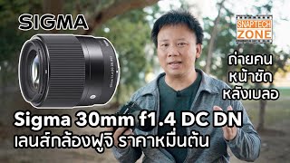 Sigma 30mm f1.4 DC DN เลนส์กล้อง Fujifilm หมื่นต้น ๆ ถ่ายคน หน้าชัดหลังเบลอ [SnapTech EP238]