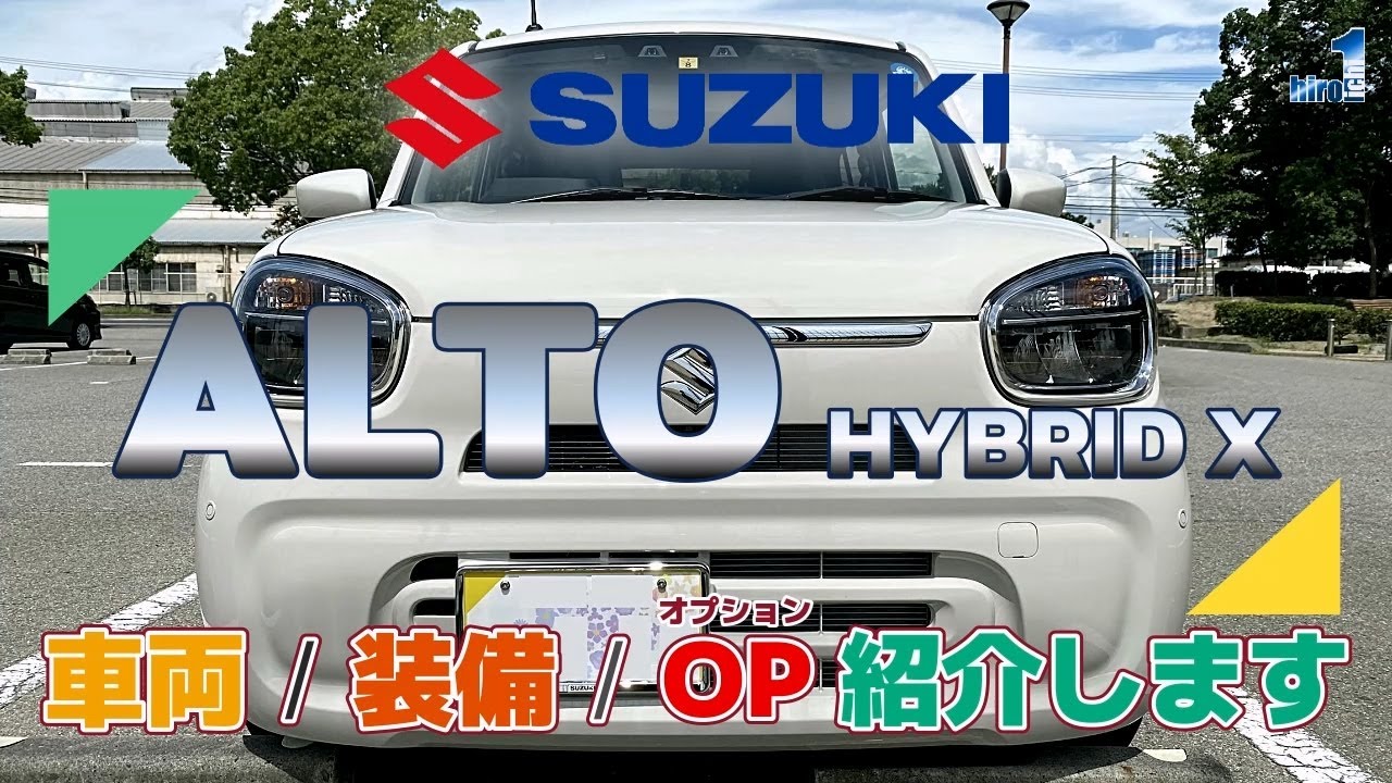 スズキ アルト HYBRID X【車両／装備／オプション】素人目線で徹底紹介！