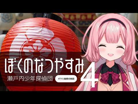 【ぼくのなつやすみ４】８月１４日～　曲を選ぶドン…さあ、はじまるドン！！！【瀬戸内少年探偵団「ボクと秘密の地図」】【周央サンゴ】