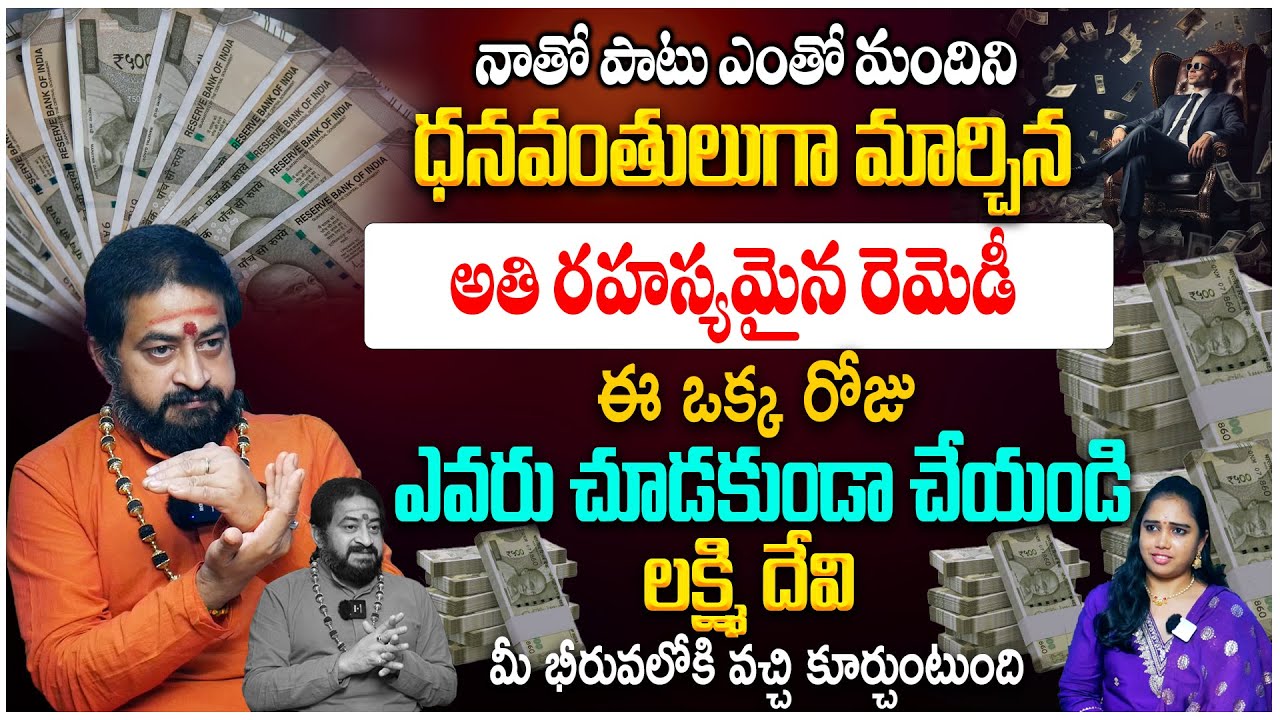 నాతో పాటు ఎంతో మందిని ధనవంతులుగా మార్చిన రెమెడీ | Lakshmi Kataksham Kalagalante? | Sudheer Sharma