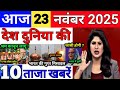 Today Breaking News 23 November 2025 आज के मुख्य समाचार बड़ी खबरे भारत Bank IPL Live Weather News