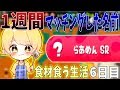 【スプラトゥーン2】1週間マッチングした名前の食材しか食べれない企画してみたwww【6日目】