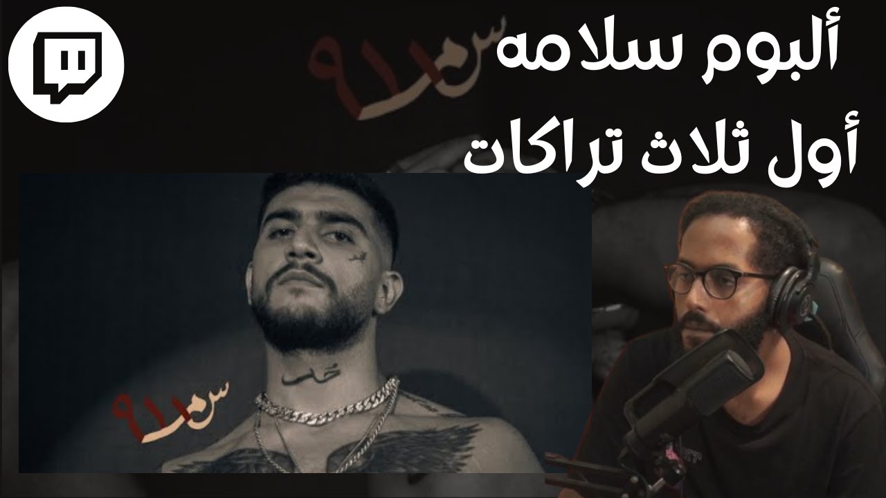 From Twitch | Reacting To SALAMEH | سواليف ورياكشن