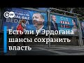 Выборы президента Турции: насколько велики шансы Эрдогана сохранить власть