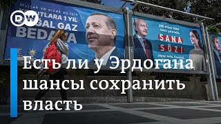 Выборы президента Турции: насколько велики шансы Эрдогана сохранить власть