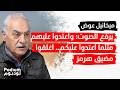 ميخائيل عوض يكشف ٥ شخصيات لخلافة المرشد والهدف تهجير الشيعة من جنوب لبنان 