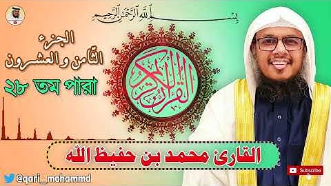 الجزء الثامن و العشرون | القارئ محمد بن حفيظ الله | Qari Mohammadullah Bin Hafiz Part 28 |২৮ তম পারা