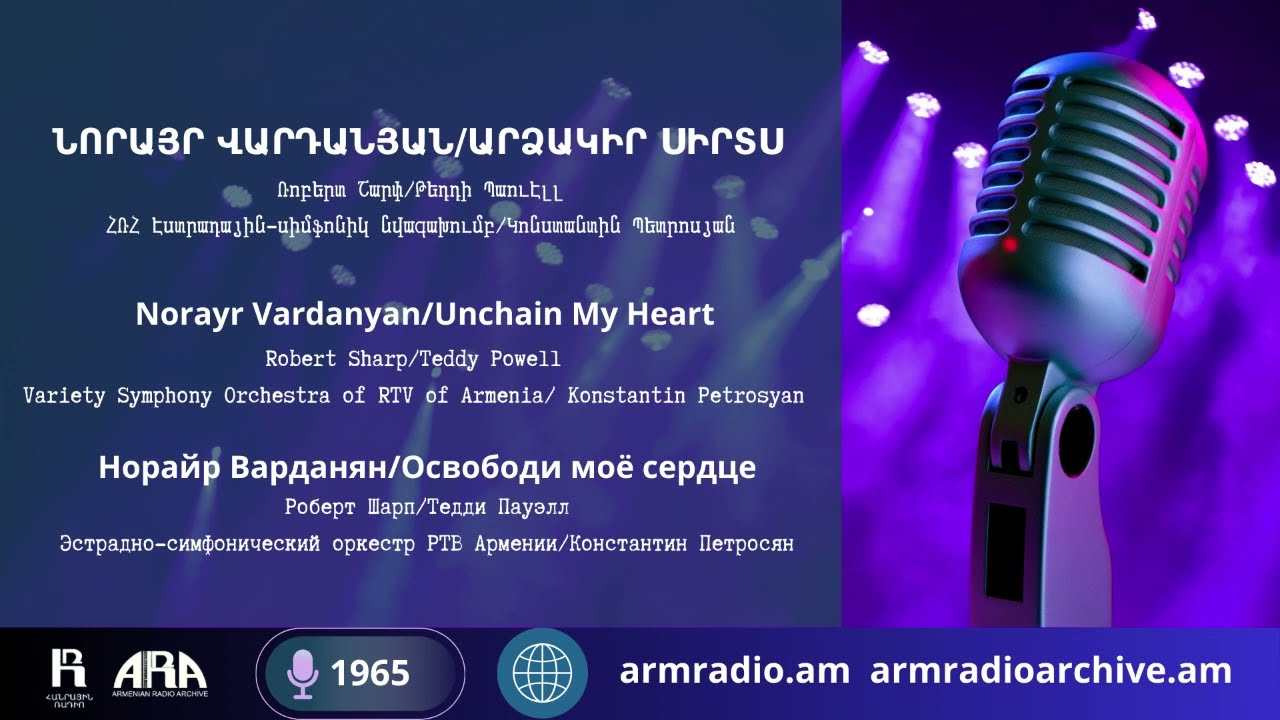 Նորայր Վարդանյան/ Արձակիր սիրտս/ Norayr Vardanyan/ Unchain My Heart