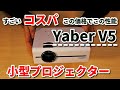 【Yaber V5 プロジェクター】コスパ・携行性良好！家・アウトドアいずれでも使える小型映写機  レヴュー