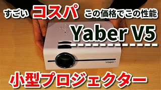 【Yaber V5 プロジェクター】コスパ・携行性良好！家・アウトドアいずれでも使える小型映写機  レヴュー
