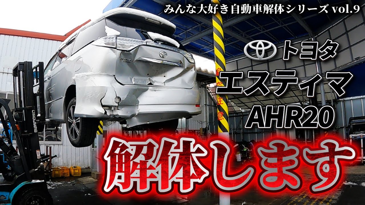 Car Dismantling Series] We'll be dismantling a Toyota Estima AHR20