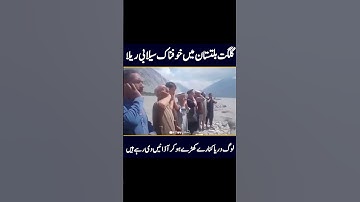 Heavy Flood In Gilgit Baltistan #gilgitbaltistan #skardu #hamarapakistan #flood #news