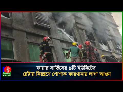 ফায়ার সার্ভিসের ৯টি ইউনিটের চেষ্টায় নিয়ন্ত্রণে পোশাক কারখানায় লাগা আ\গুন