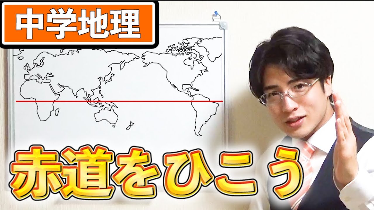 【5分でわかる】世界地図に赤道を引く方法！【一塾】