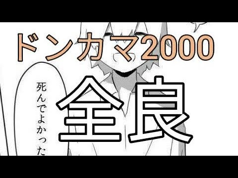 （ゲスト）太鼓の達人 ニジイロver.ドンカマ2000全良