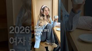 2026년 여자 봄 코디 Part.1