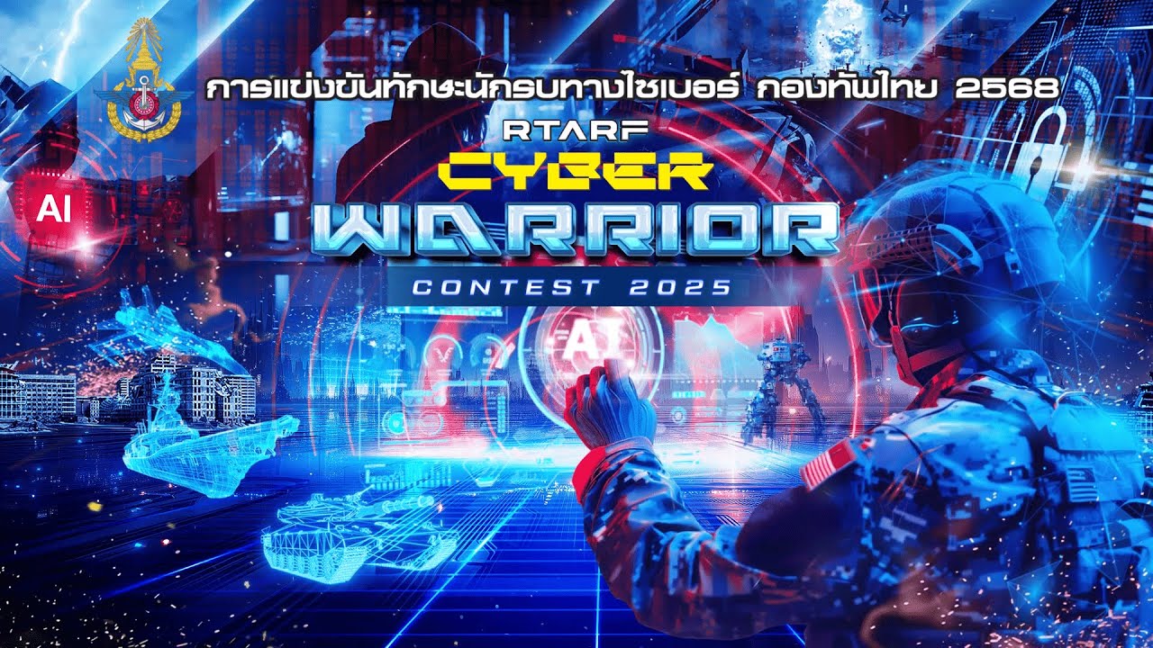 J2 Rtarf Logo RTARF CYBER WARRIOR CONTEST 2025 ( ช่วงที่ 2 ) - YouTube