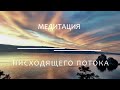 Медитация Нисходящего Потока.