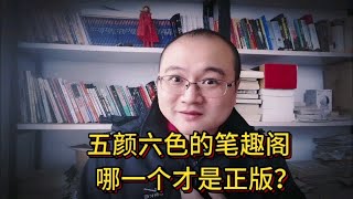 五颜六色的笔趣阁哪一个才是正版？