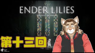 【ENDER LILIES】第十三回【ネタバレあり】積みゲー消化隊 2025/05/23