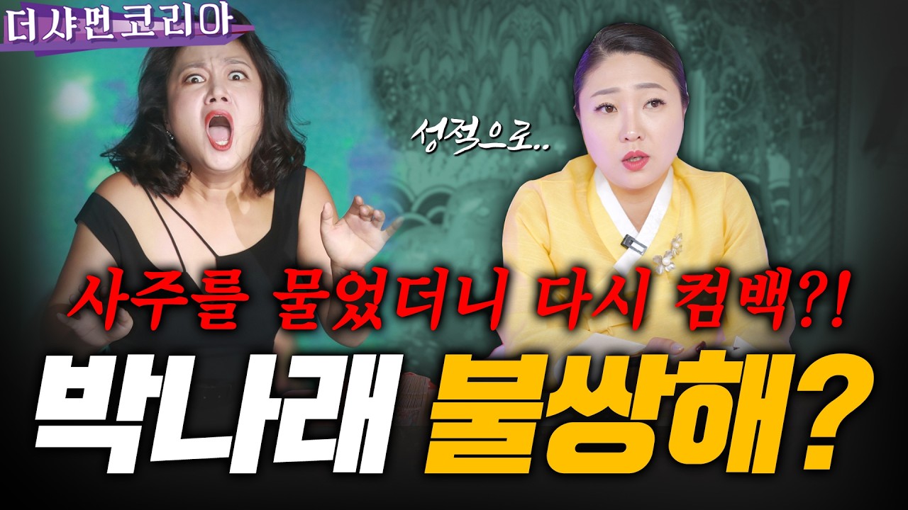 '박나래' 사주 속 반전있었다? 2년 안에 터집니다 [천상도화] ☎ 010 5592 1846