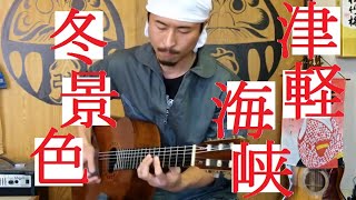 津軽海峡冬景色 TSUGARU KAIKYOH FUYUGESHIKI ソロギター