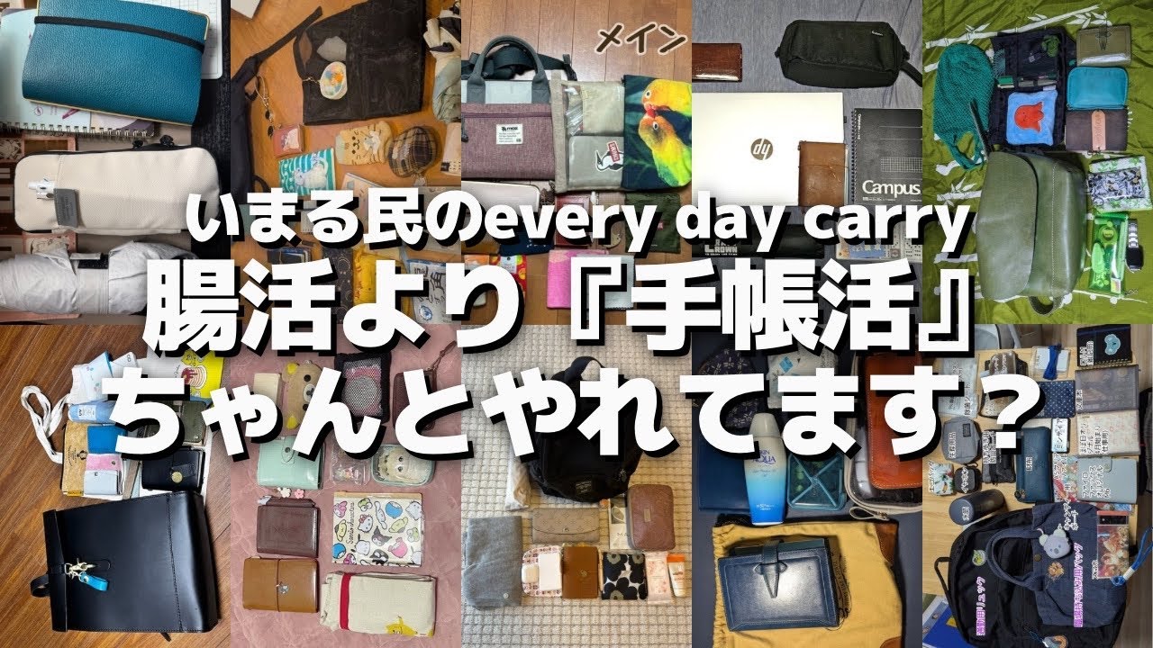 【手帳好きのEDC】腸活よりも「手帳活」の時代ですよみなさん！