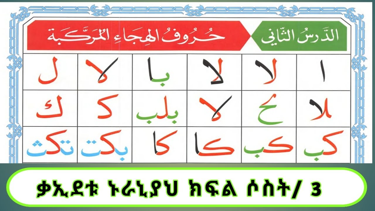 ቃኢደቱ ኑራኒያህ ክፍል ሶስት /3 ( ሁሩፉል ሂጃኢል ሙረከባህ )ለጀማሪወች በተጅዊድ  ኡስታዝ አቡ ሀኒፋህ