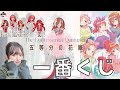 一番くじ｜五等分の花嫁~祝福の門出~ お嫁に迎えたい…フィギュア出るまで引いてきた！！！！！【ごとよめ】【The Quintessential Quintuplets】