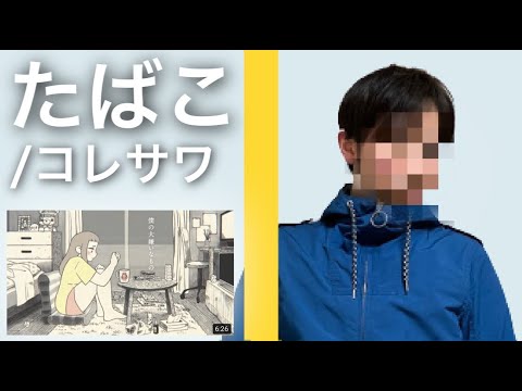 コレサワ - たばこ / THE FIRST TAKE アレンジして一発撮りで歌ってみた【男性キーcover】