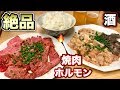 大食いめし【焼き肉日活】焼肉ホルモンと大盛りライスを酒で流し込む！【飯テロ】