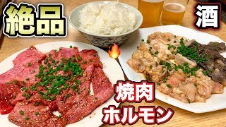 大食いめし【焼き肉日活】焼肉ホルモンと大盛りライスを酒で流し込む！【飯テロ】