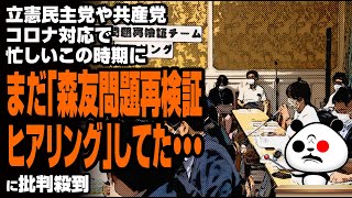 立憲民主党や共産党、コロナ対応で忙しいこの時期にまだ「森友問題再検証ヒアリング」してた・・・が話題