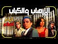 فيلم الارهاب والكباب مراجعة وتحليل واخطاء