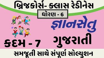 gyansetu dhoran 6 gujarati solution | bridge course dhoran 6 gujarati solution | kadam 7 solution