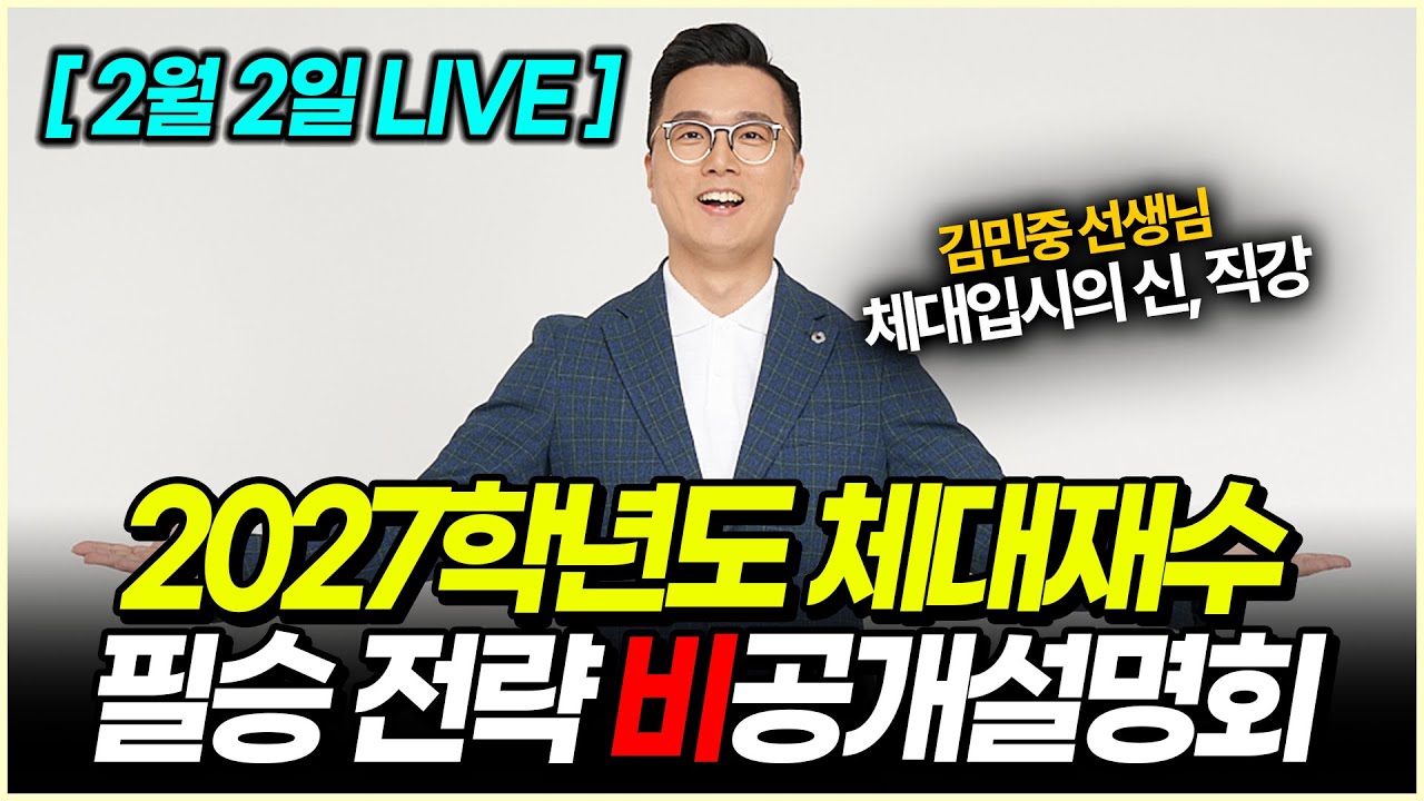 2027학년도 체대입시 재수 필승전략 설명회 (고3, 08년생 시청추천)