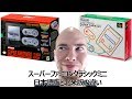 ミニスーパーファミコン、北米版と日本語版の違い！