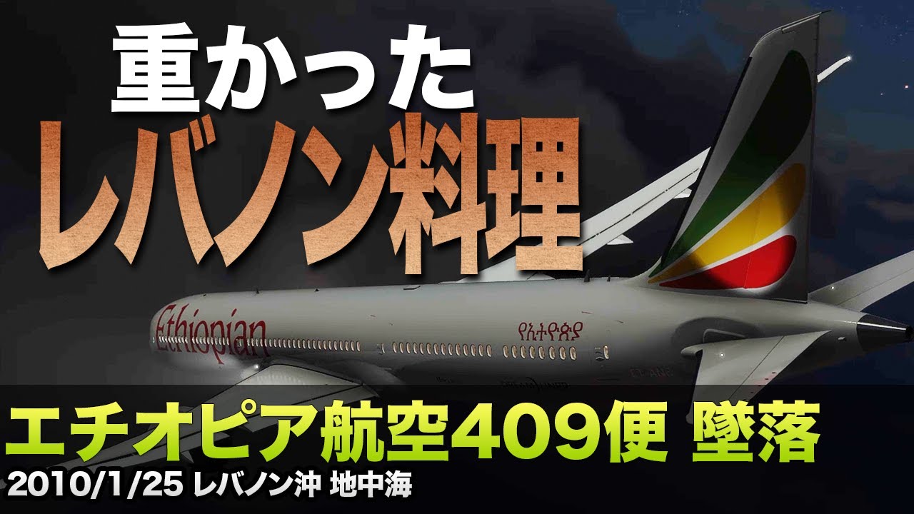 【解説】エチオピア航空409便 墜落 YouTube