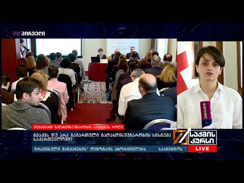 გვაქვს  თუ არა გამართული გადახდისუუნარობის სისტემა საქართველოში?